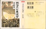 明治不可思議堂/初版 横田順彌 ちくま文庫