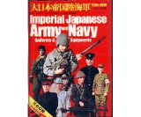 大日本帝国陸海軍 軍装と装備/S48初版 サンケイ新聞社