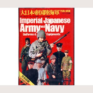 画像1: 大日本帝国陸海軍 軍装と装備/S48初版 サンケイ新聞社