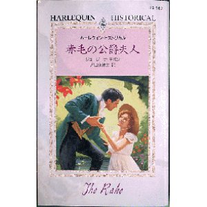 画像1: 赤毛の公爵夫人 ジョージーナ・デボン HS162 