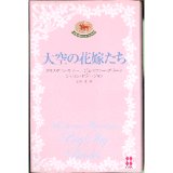 大空の花嫁たち クリスティ・リマー/他 PS16 
