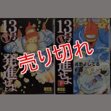 １３号発進せよ 完全版 上下巻/初版 高野よしてる MSS :y4