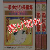 一条ゆかり長編集 全3巻/初版 りぼん・デラックスＣ