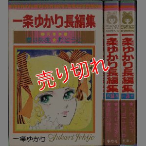 画像1: 一条ゆかり長編集 全3巻/初版 りぼん・デラックスＣ