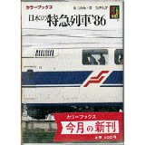 日本の特急列車'86 カラーブックス