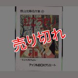 紅こうもり 横山光輝名作集21 アップルＢＯＸクリエート