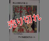 紅こうもり 横山光輝名作集21 アップルＢＯＸクリエート