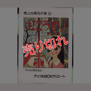 画像1: 紅こうもり 横山光輝名作集21 アップルＢＯＸクリエート