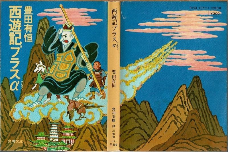 西遊記/第三文明社/武田雅哉1991年07月01日 - nordz.com.br