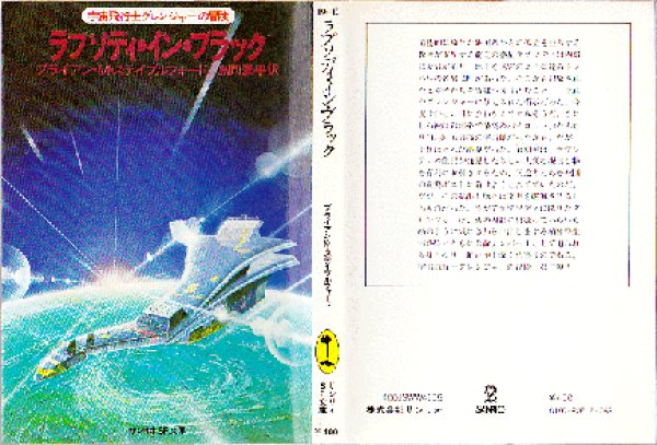 画像1: ラプソディ・イン・ブラック ブライアン・Ｍ・ステイブルフォード サンリオSF文庫 (1)