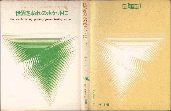 画像1: 世界をおれのポケットに ハドリー・チェイス 創元推理文庫 (1)