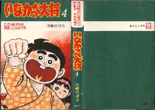 五郎の冒険 全3巻/初版 横山光輝 虫コミ