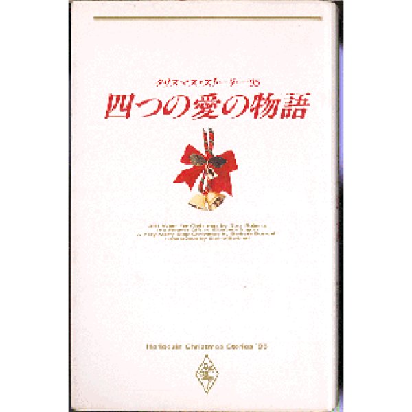 画像1: クリスマス・ストーリー'95 四つの愛の物語 (1)