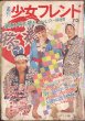 画像1: 週刊 少女フレンド 1969.33号 昭和44年8月12日 (1)