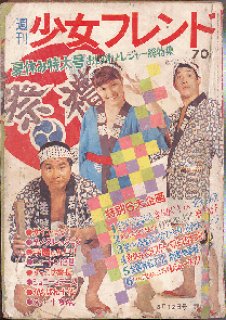 週刊マーガレット 1969.48号 昭和44年11月30日