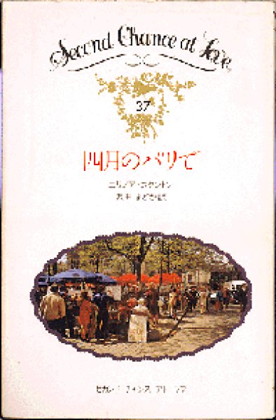 画像1: 四月のパリで エリノア・スタントン メールオーダー (1)