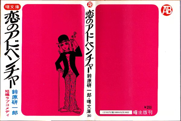 画像1: 恋のアドベンチャー/初版 鈴原研一郎 曙文庫 (1)