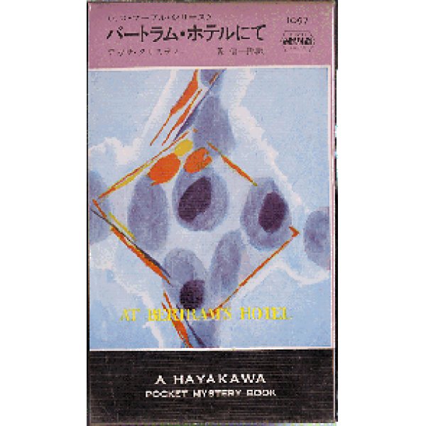画像1: バートラム・ホテルにて ミス・マープル・シリーズ アガサ・クリスティー HPB (1)