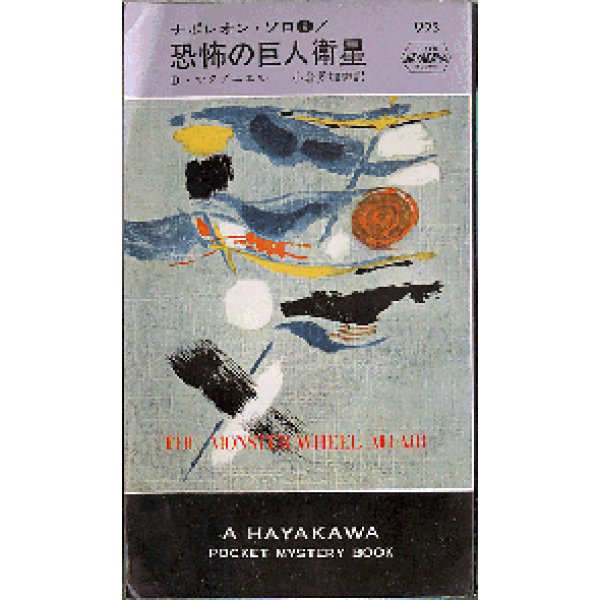 画像1: 恐怖の巨人衛星 ナポレオン・ソロ9/初版 Ｄ・マクダニエル ＨＰB (1)