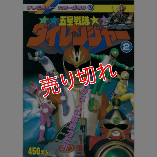 画像1: 五星戦隊ダイレンジャー 2巻 テレビランド カラーグラフ57 (1)