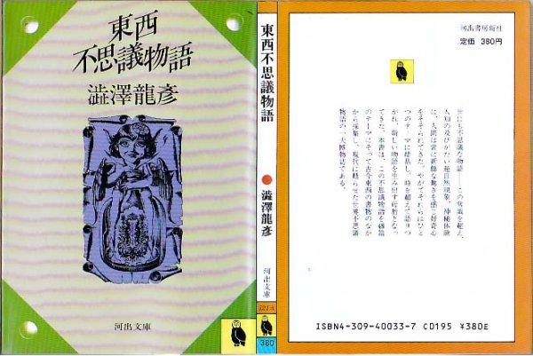 画像1: 東西不思議物語 澁澤龍彦 河出文庫 (1)