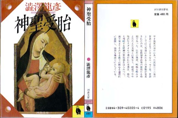 画像1: 神聖受胎/初版 澁澤龍彦 河出文庫 (1)