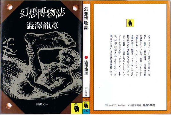 画像1: 幻想博物誌/初版 澁澤龍彦 河出文庫 (1)