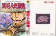 画像1: 買厄人 九頭竜 さいとう・たかを SPコミックス (1)