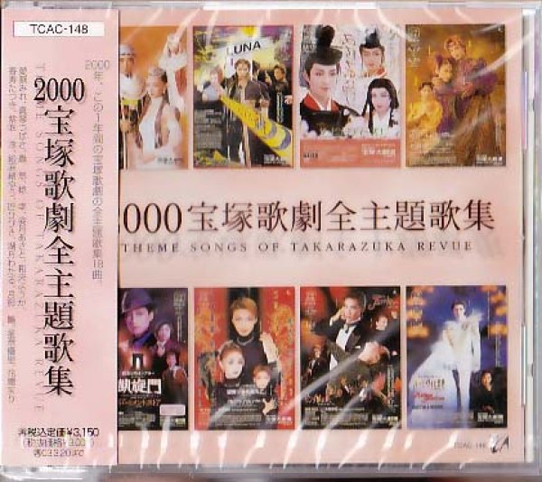 画像1: 2000 宝塚歌劇全主題歌集 CD/未開封 (1)