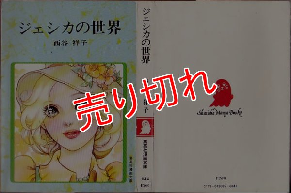 画像1: ジェシカの世界/初版 西谷祥子 集英社漫画文庫 (1)