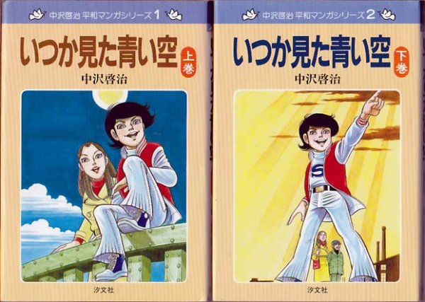 画像1: いつか見た青い空 上下巻 中沢啓治 平和マンガシリーズ1・2 (1)