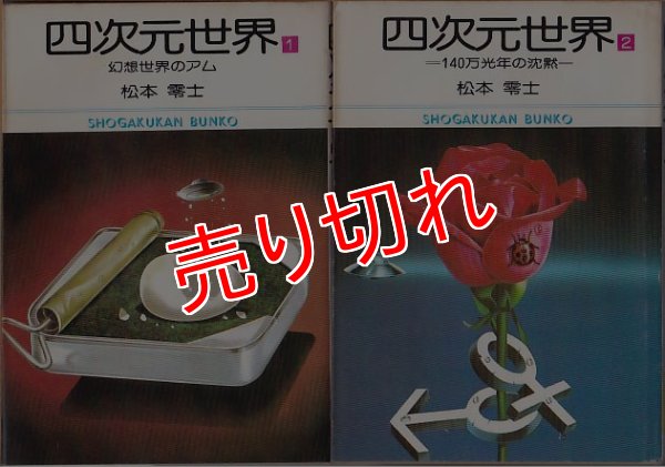 画像1: 四次元世界 全2巻 松本零士 小学館文庫 (1)