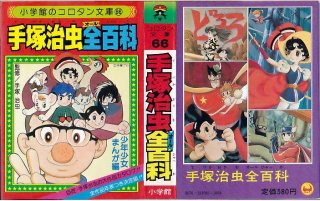 地底国の怪人・魔法屋敷 手塚治虫 桃源社