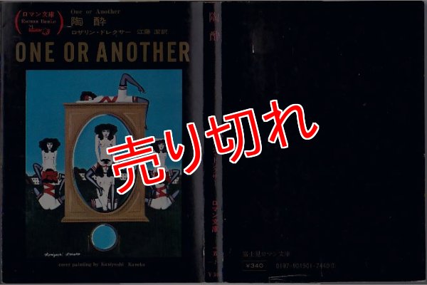 画像1: 陶酔/初版 ロザリン・ドレクサー 富士見ロマン文庫15-1  (1)