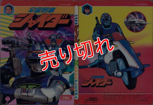 画像1: 宇宙刑事シャイダー 栄光社のテレビえほん (1)