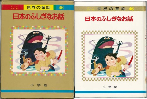 画像1: 日本のふしぎなお話/初版 オールカラー版 世界の童話 小学館 (1)