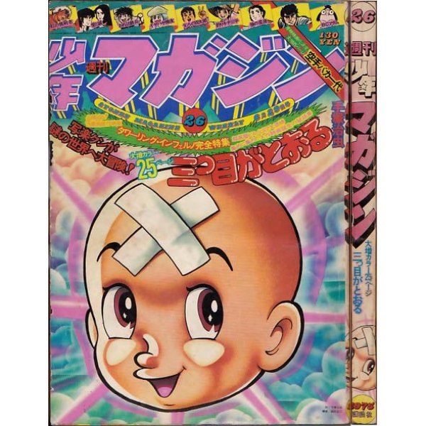 画像1: 週刊 少年マガジン 1975.26号 昭和50年6月29日 (1)