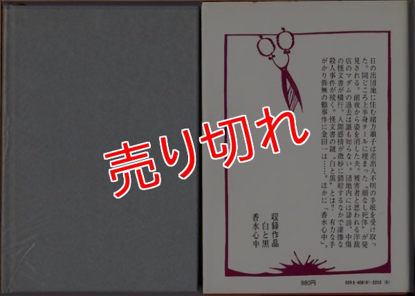 白と黒 新版 横溝正史全集16/初版 講談社/函入
