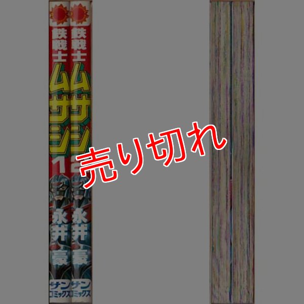 鉄戦士ムサシ 全2巻/初版 永井豪 サンコミ ~a03
