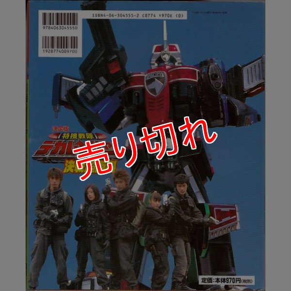 画像2: 決定版 特捜戦隊デカレンジャー 決戦超百科/初版 テレビマガジンデラックス (2)