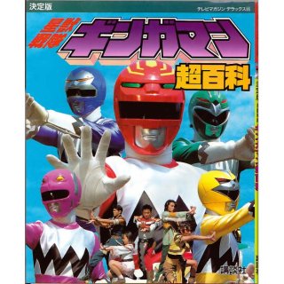 五星戦隊ダイレンジャー 2巻 テレビランド カラーグラフ57