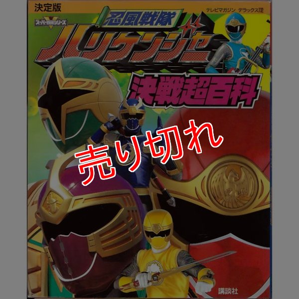 画像1: 決定版 忍風戦隊ハリケンジャー 決戦超百科/初版 テレビマガジンデラックス (1)