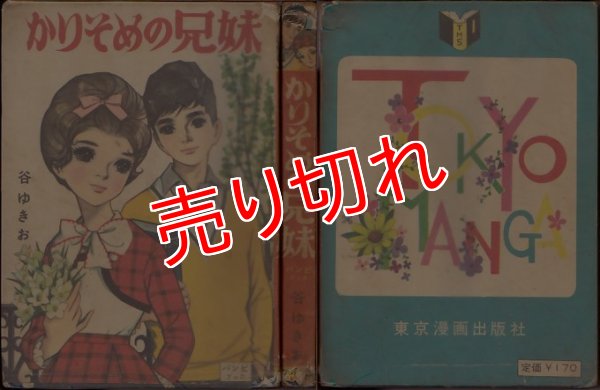画像1: かりそめの兄妹 谷ゆきお 東京漫画出版/貸本 ~a12 (1)