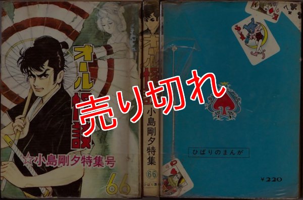 画像1: オール怪談 66 小島剛夕特集号 ひばり書房/貸本 ~a09 (1)