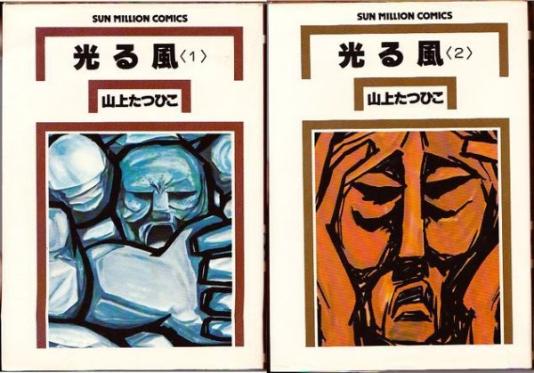 画像1: 光る風 全2巻 山上たつひこ SUN MILLION COMICS (1)