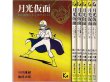 画像1: 月光仮面 5冊セット/初版 桑田次郎 講談社漫画文庫 (1)