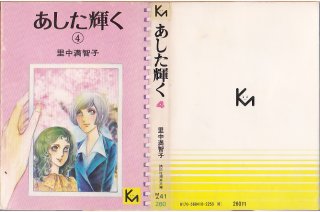 さすらい麦子 全2巻/初版 里中満智子 KC