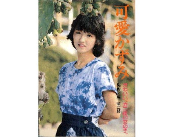 画像1: 可愛かずみ写真集 かわいい、カニ座の女の子。/初版 松文館 (1)