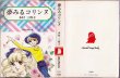 画像1: 夢みるコリンヌ/初版 本村三四子 集英社漫画文庫 (1)