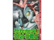 画像1: たたかえ！ウルトラ戦士 一峰大二 ヒーローマガジンコミック別冊 (1)